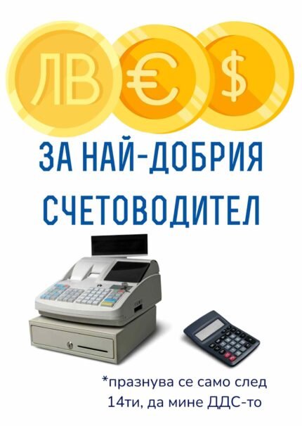 За най-добрия счетоводител