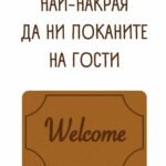 Най-накрая да ни поканите на гости