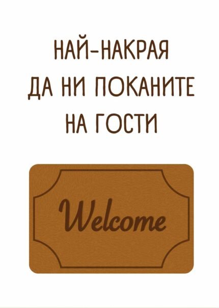 Най-накрая да ни поканите на гости