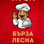 Ти си бърза, лесна, вкусна