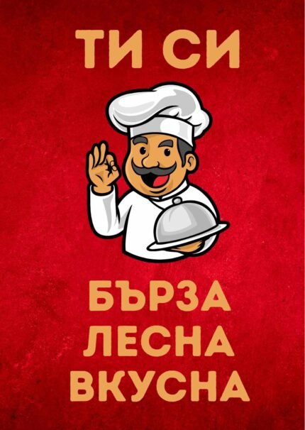 Ти си бърза, лесна, вкусна