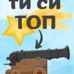 Ти си топ