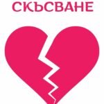 Честито скъсване