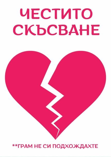 Честито скъсване