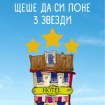 Ако беше хотел, щеше да си поне 3 звезди