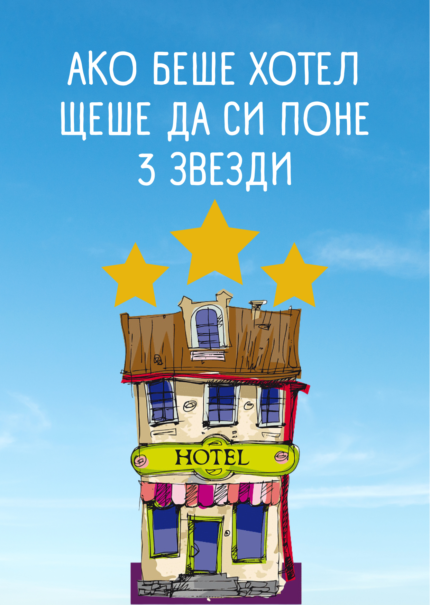 Ако беше хотел, щеше да си поне 3 звезди