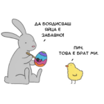 Да боядисваш яйца е забавно...