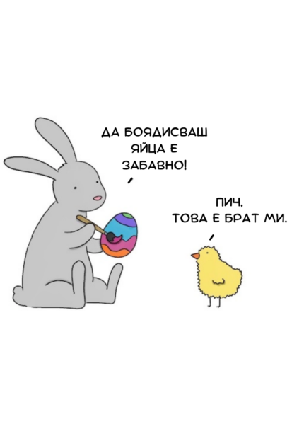 Да боядисваш яйца е забавно...