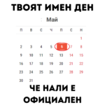 Най-ми е любим твоят имен ден