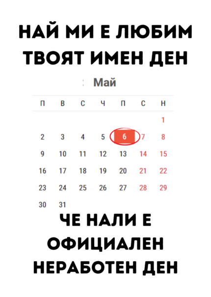 Най-ми е любим твоят имен ден