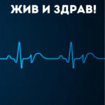 Жив и здрав
