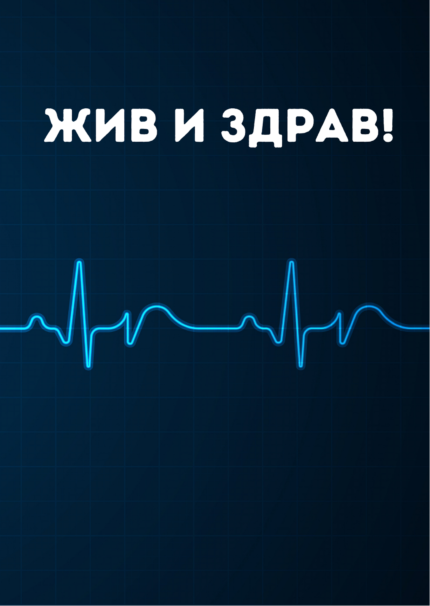 Жив и здрав