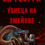 За Георги, убиеца на змейове