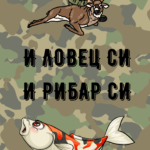 И ловец си, и рибар си