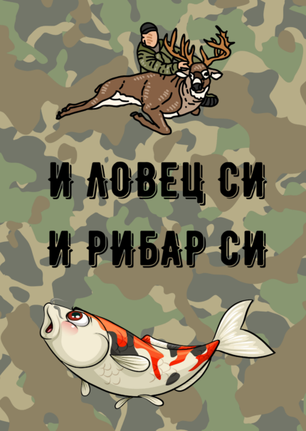 И ловец си, и рибар си