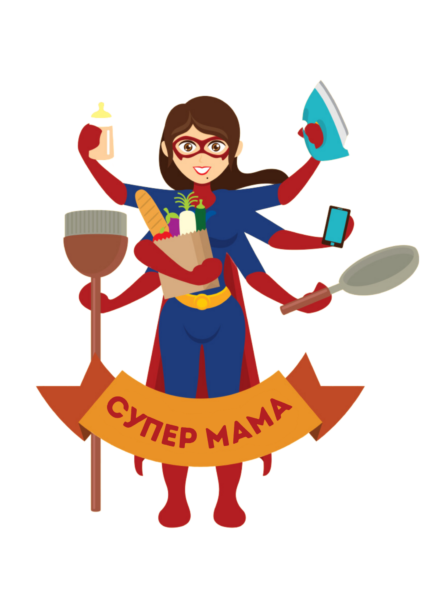 Супер мама
