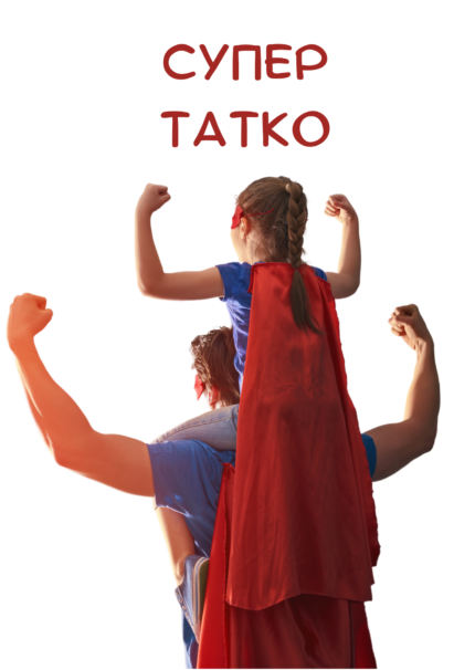 Супер татко