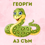 Ти си моят Георги, аз съм твоята змия