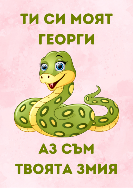 Ти си моят Георги, аз съм твоята змия
