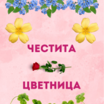 Честита Цветница