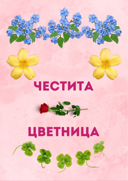 Честита Цветница