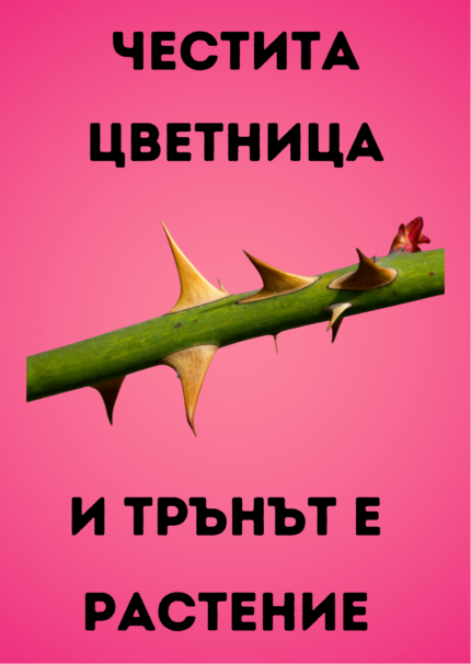 Честите Цветница! И трънът е растение!