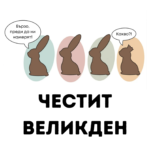 Честит Великден (със зайци)