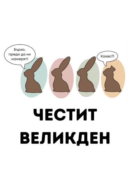 Честит Великден (със зайци)