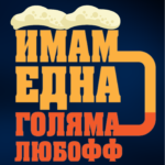 Картичка Имам една голяма любоФФ - бирата