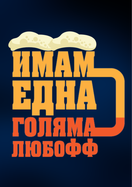 Картичка Имам една голяма любоФФ - бирата