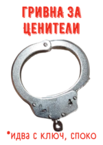 Гривна белензница