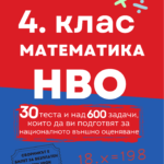 4. Клас математика НВО