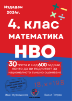 4. Клас математика НВО