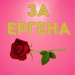 За ЕРГЕНА