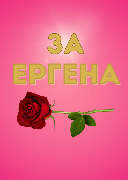 За ЕРГЕНА