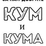 За най-добрите кум и кума