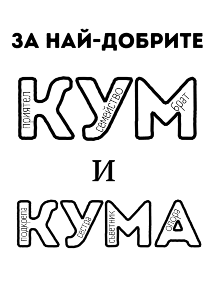 За най-добрите кум и кума