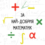 За най-добрия математик