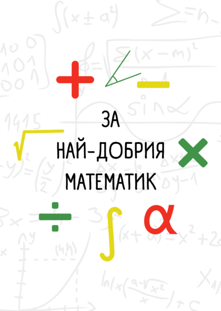 За най-добрия математик