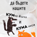 Искате ли да бъдете нашите КУМчо и КУМа