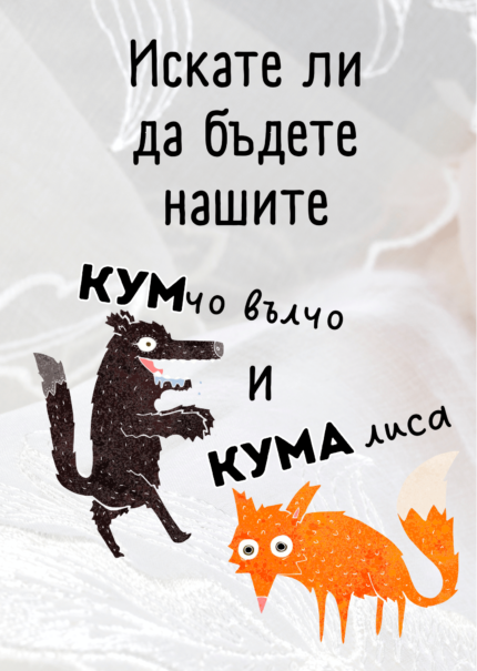 Искате ли да бъдете нашите КУМчо и КУМа