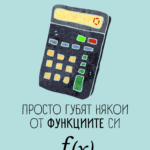 Математиците не умират, просто губят финкциите си