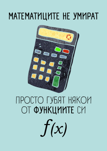 Математиците не умират, просто губят финкциите си