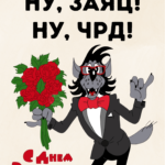 Ну заяц, ну ЧРД!