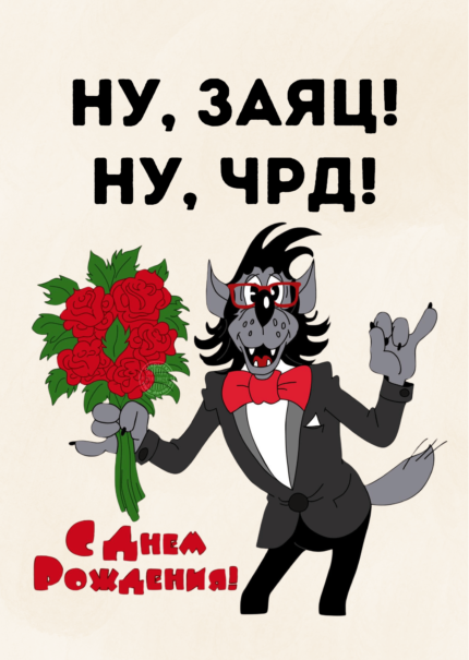 Ну заяц, ну ЧРД!