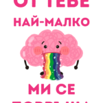 От тебе най-малко ми се повръща