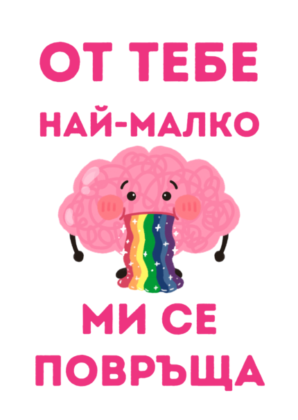 От тебе най-малко ми се повръща