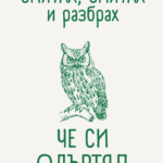 Смятах, смятах и разбрах, че си одъртял