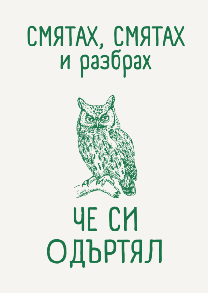 Смятах, смятах и разбрах, че си одъртял