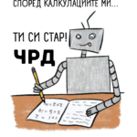 Според калкулациите ми... ти си стар